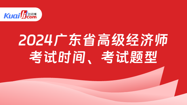 2024广东省高级经济师考试时间、考试题型